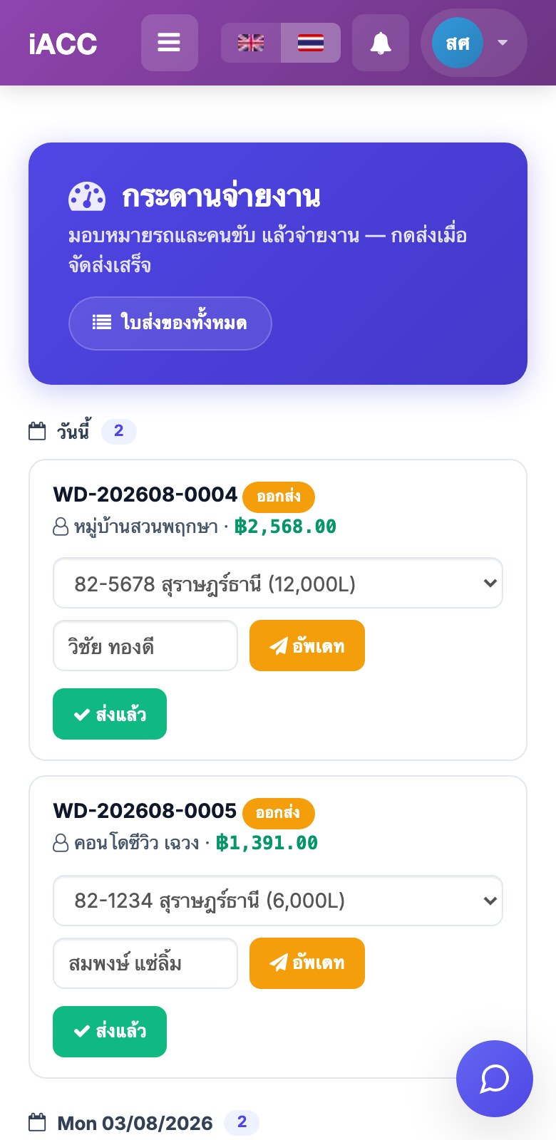 หน้าจอกระดานจ่ายงานบนโทรศัพท์มือถือ